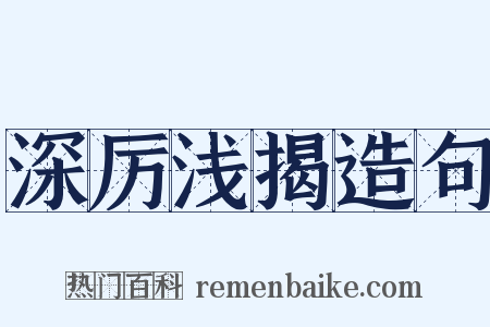 深厉浅揭造句是什么意思的图片